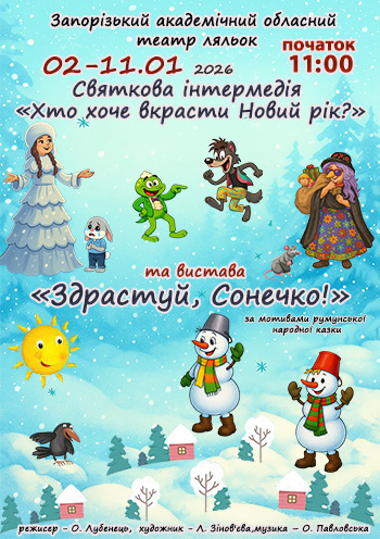 Новорічна інтермедія «Хто хоче вкрасти Новий рік?» і вистава «Здрастуй сонечко!»
